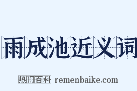 雨成池近义词是什么意思的图片